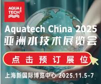 2025AQUATECH CHINA亞洲水技術(shù)展覽會(huì)(荷蘭阿姆斯特丹水處理展·中國(guó)展)